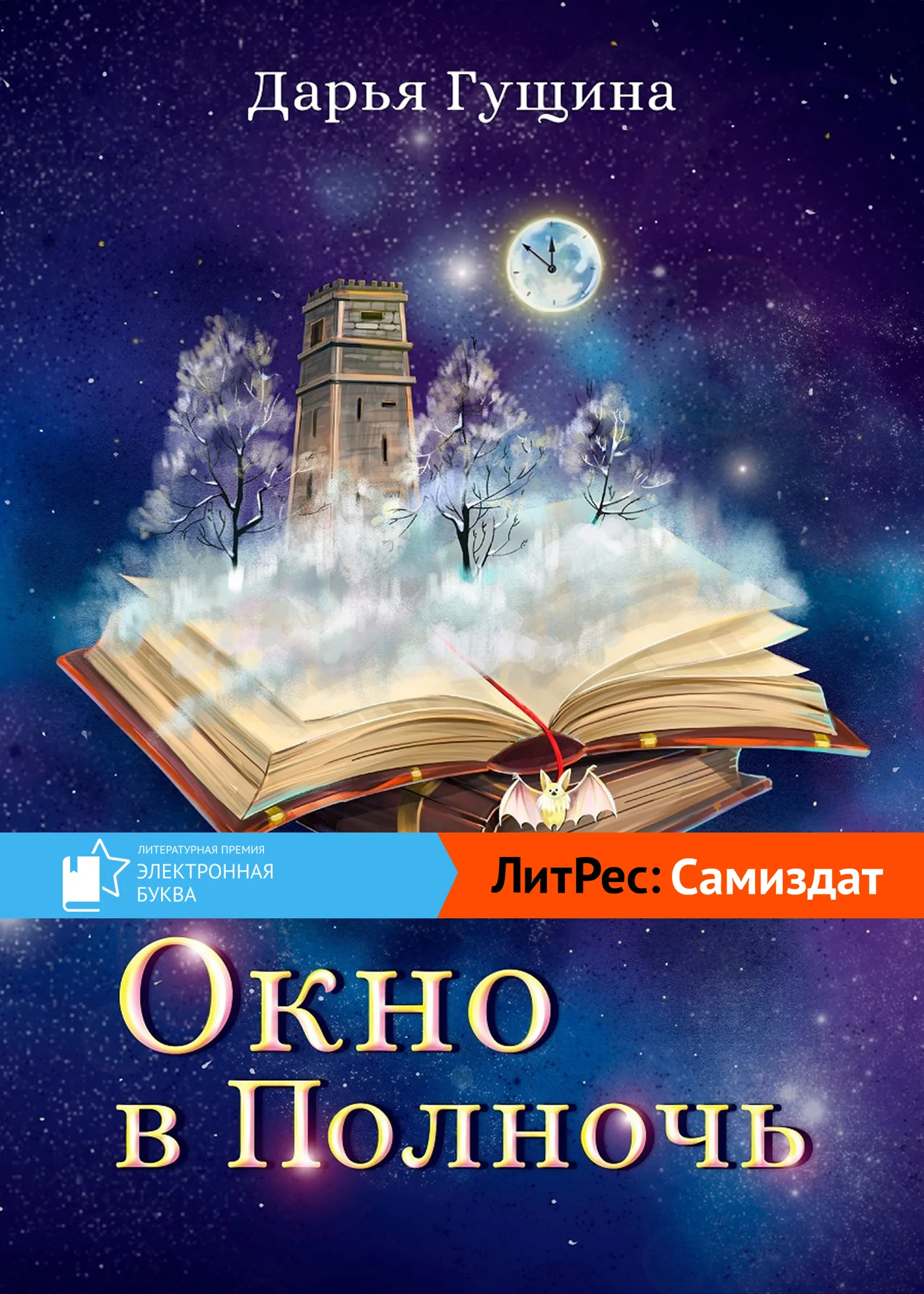 Обложка Окно в Полночь