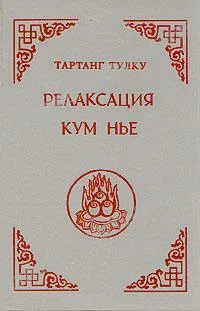 Обложка Релаксация Кум нье