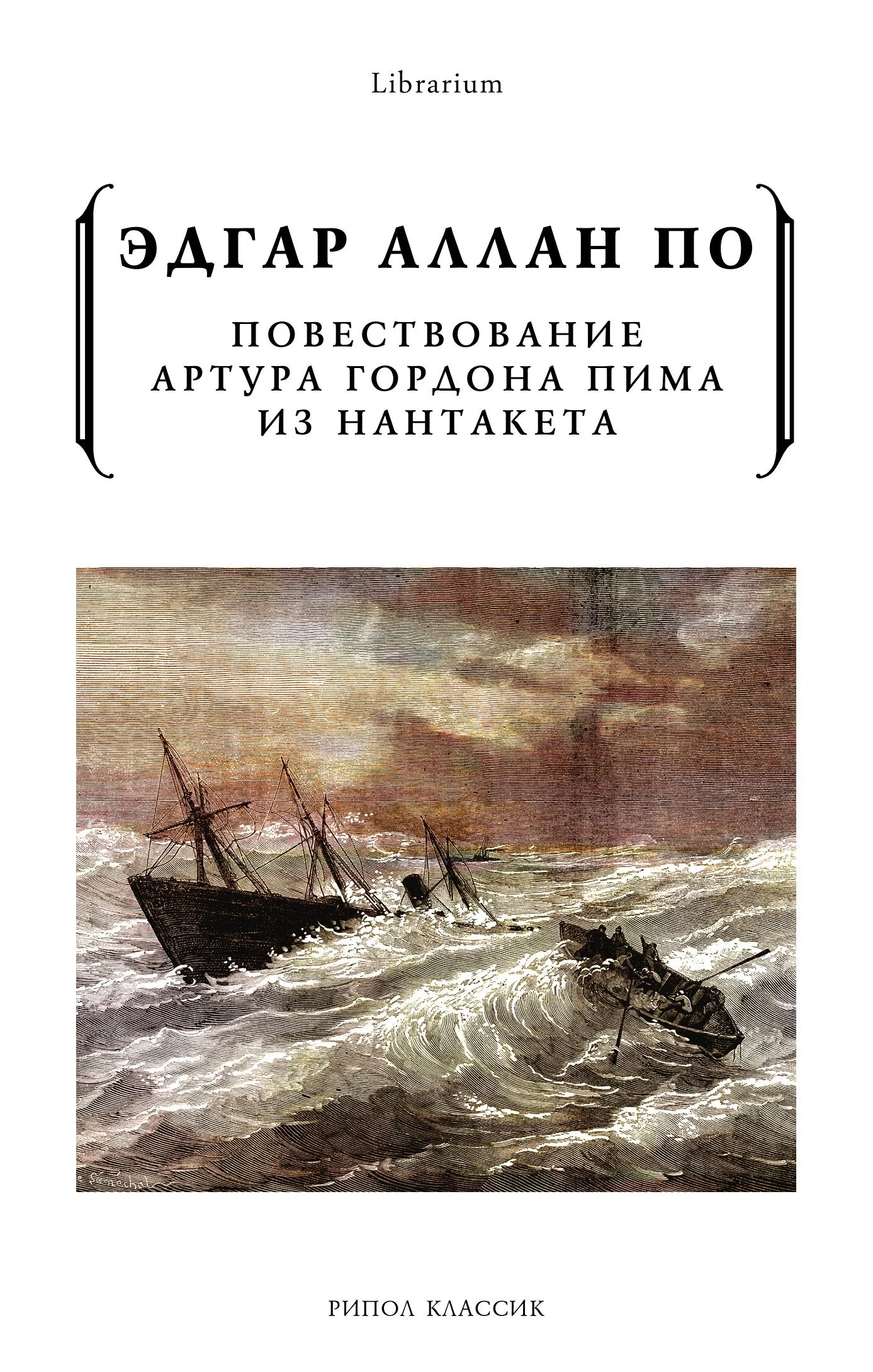 Обложка Повествование Артура Гордона Пима из Нантакета