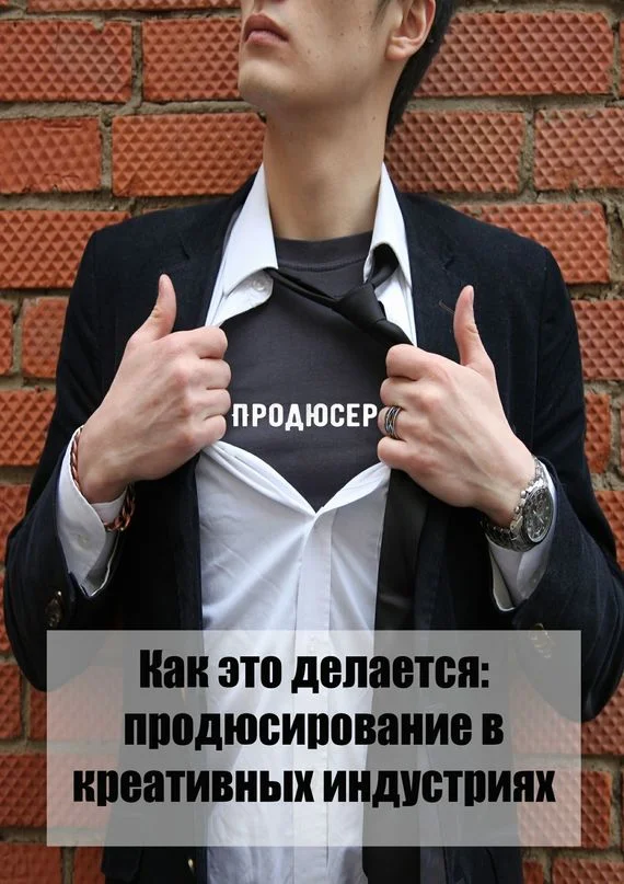 Обложка Как это делается: продюсирование в креативных индустриях