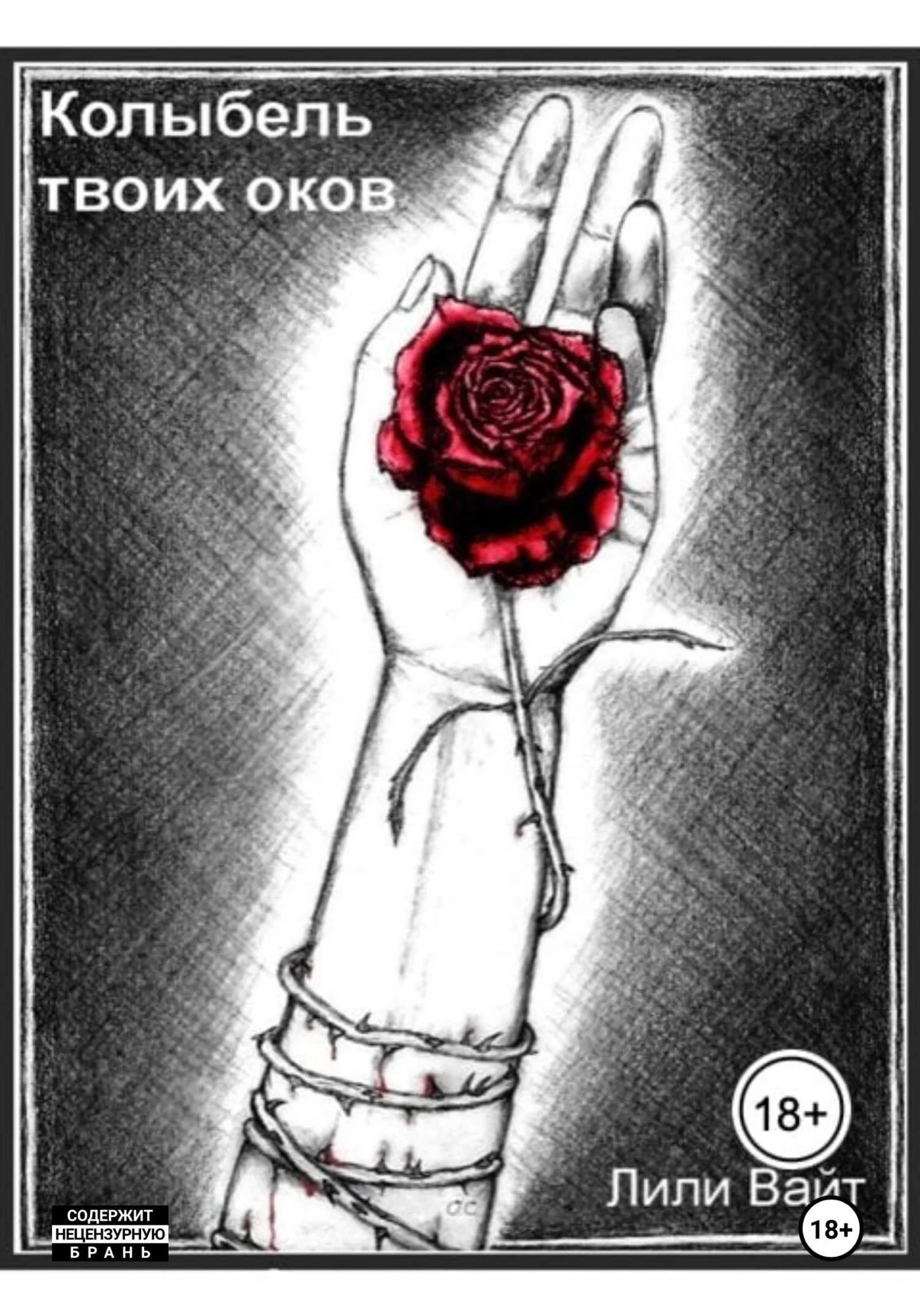 Обложка Колыбель твоих оков