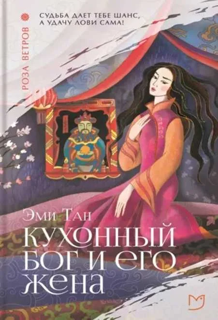 Обложка Кухонный бог и его жена