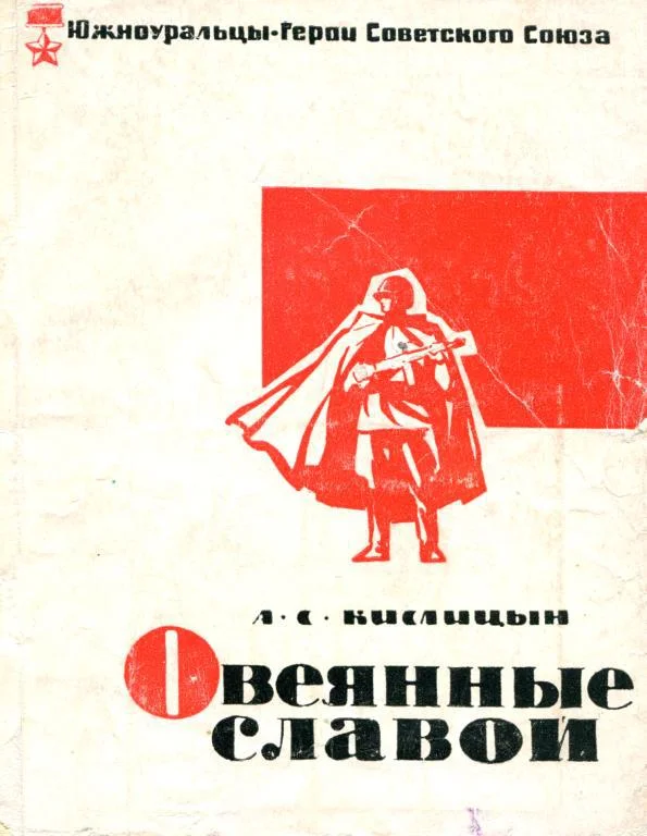 Обложка Овеянные славой