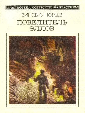Обложка Повелитель эллов