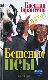Обложка Бешеные псы