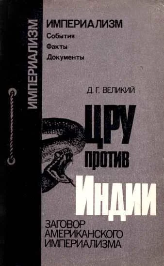 Обложка ЦРУ протв Индии. Заговор американского империализма