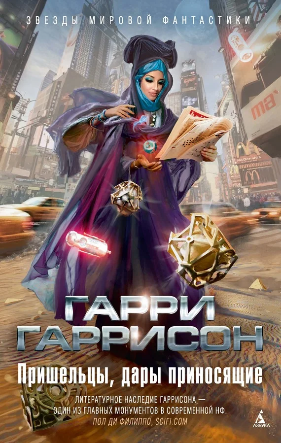 Обложка Пришельцы, дары приносящие