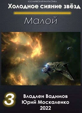 Обложка Малой. Книга 3