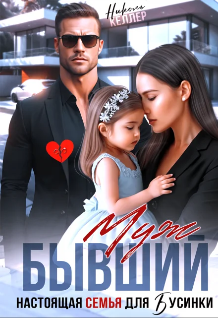 Обложка Бывший муж. Настоящая семья для Бусинки