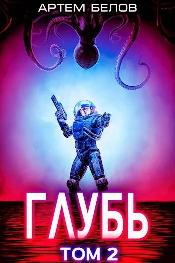 Обложка Глубь: 2 том