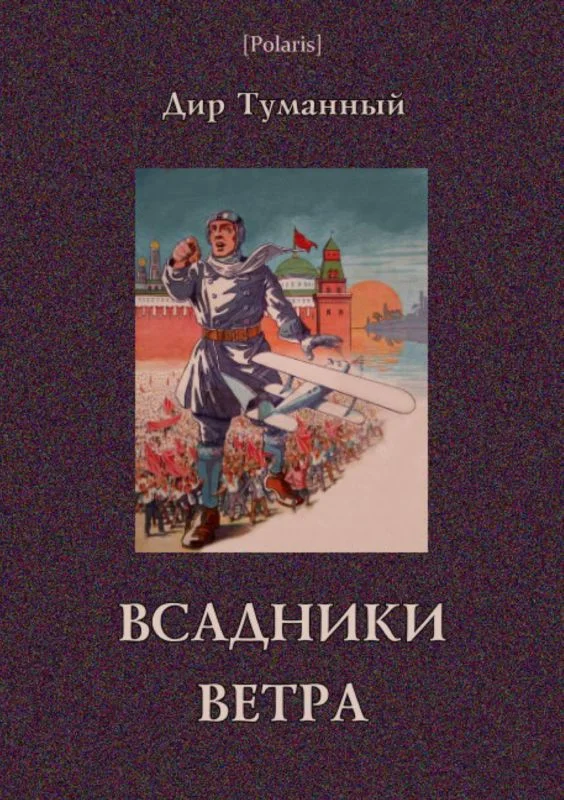 Обложка Всадники ветра (Двойники)