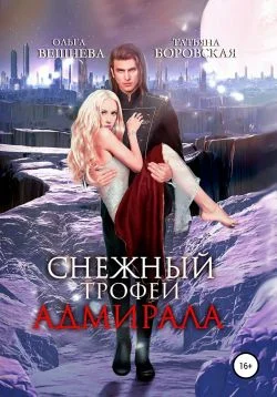 Обложка Снежный трофей адмирала
