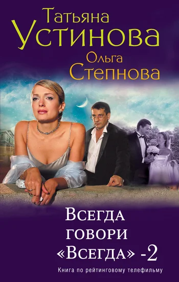 Обложка Всегда говори «всегда» – 2