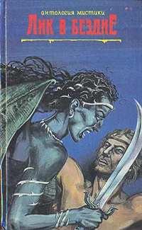 Обложка Альмарик. Поиски Сатаны. Лик в бездне