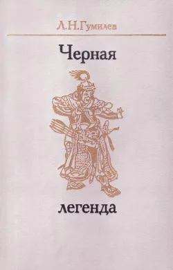 Обложка Черная легенда. Друзья и недруги Великой степи