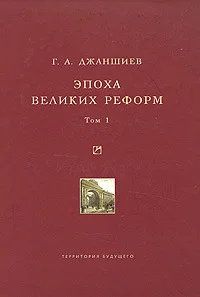 Обложка Эпоха великих реформ. Том 1