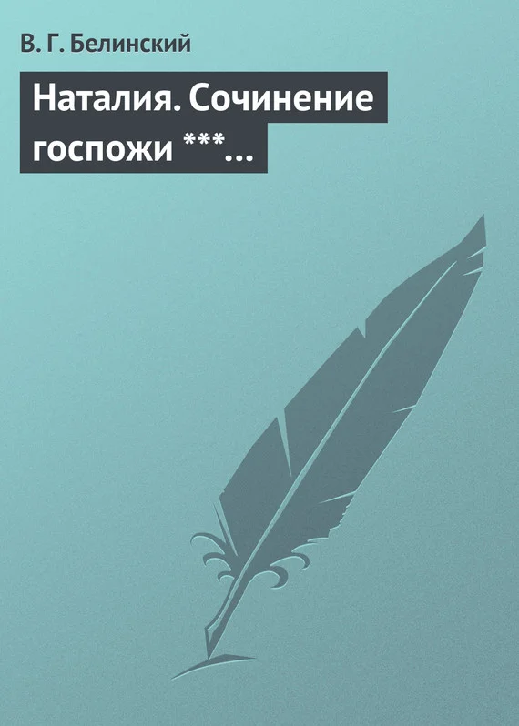 Обложка Наталия. Сочинение госпожи ***…