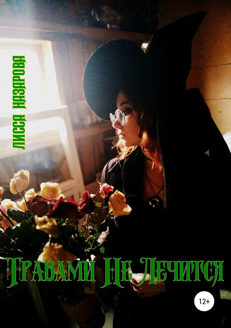 Обложка Травами Не Лечится