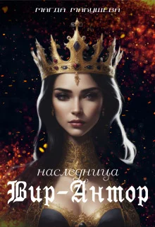 Обложка Наследница Вир-Антор