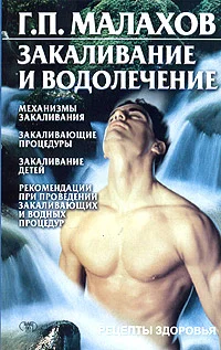 Обложка Закаливание и водолечение