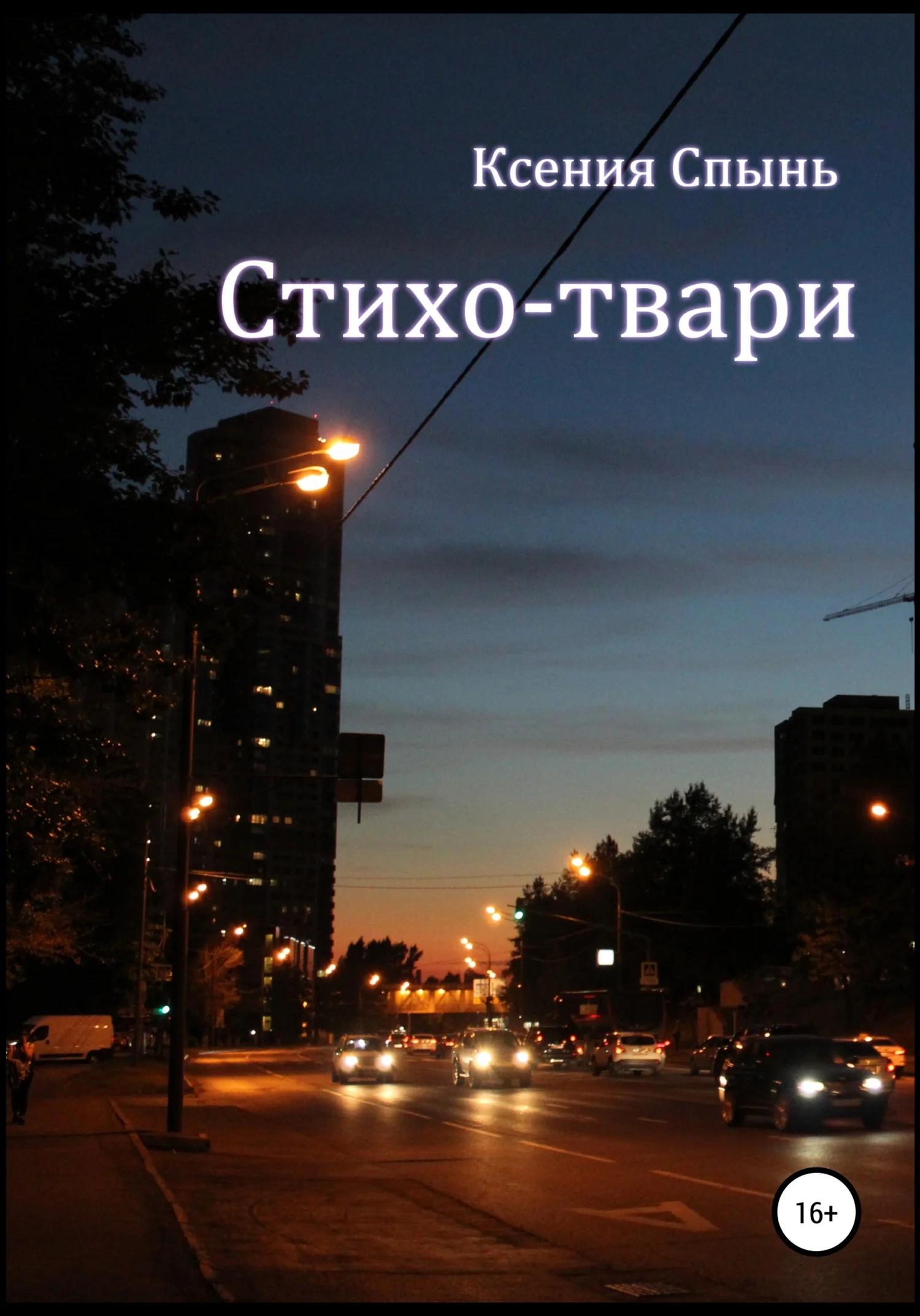 Обложка Стихо-твари