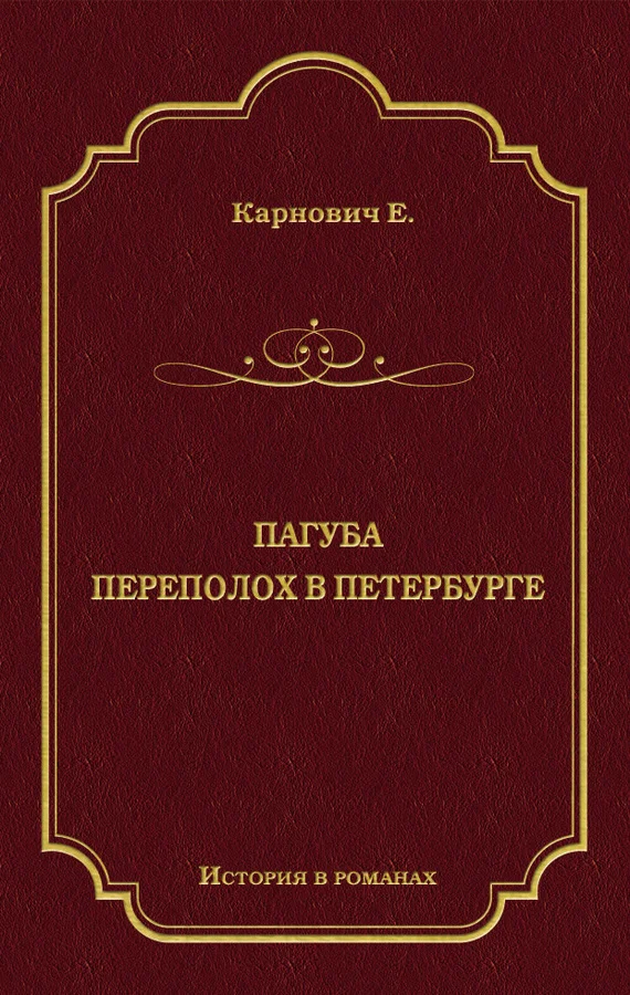 Обложка Пагуба. Переполох в Петербурге