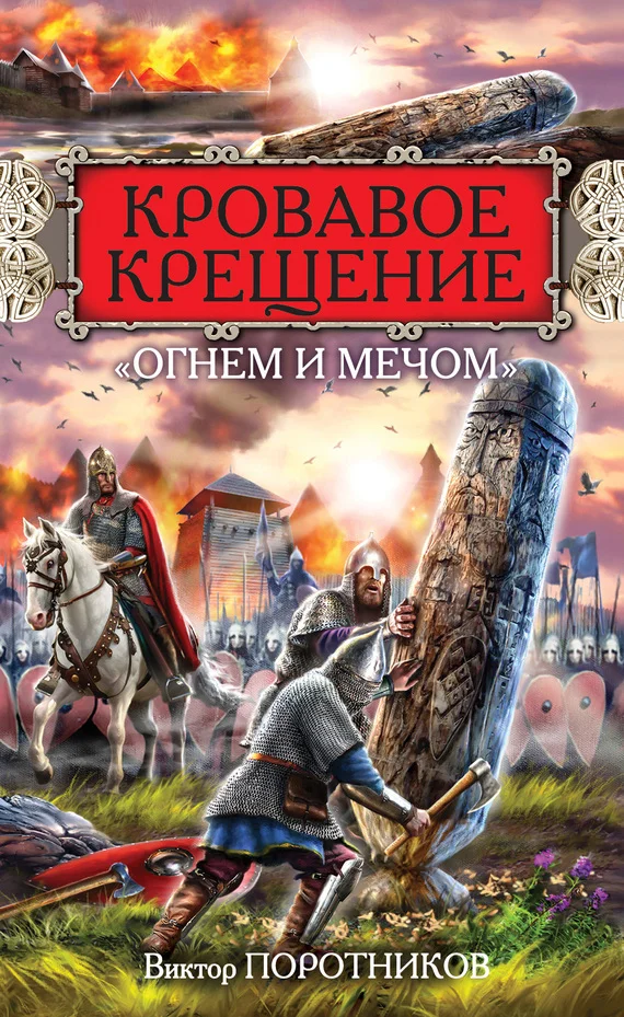 Обложка Кровавое Крещение «огнем и мечом»