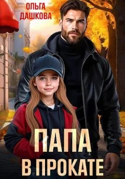 Обложка Папа в прокате