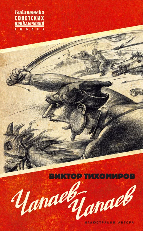 Обложка Чапаев-Чапаев