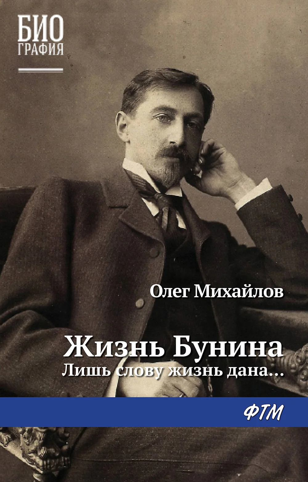 Обложка Жизнь Бунина. Лишь слову жизнь дана…