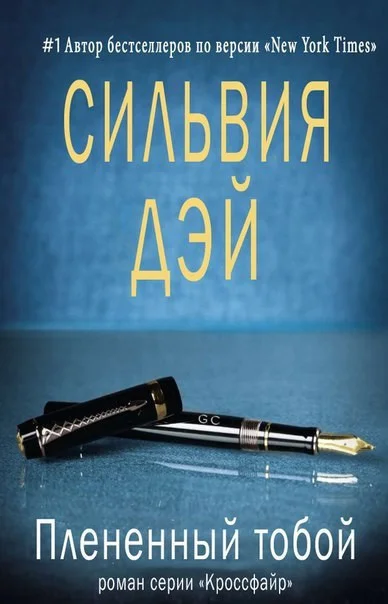 Обложка Плененный тобой