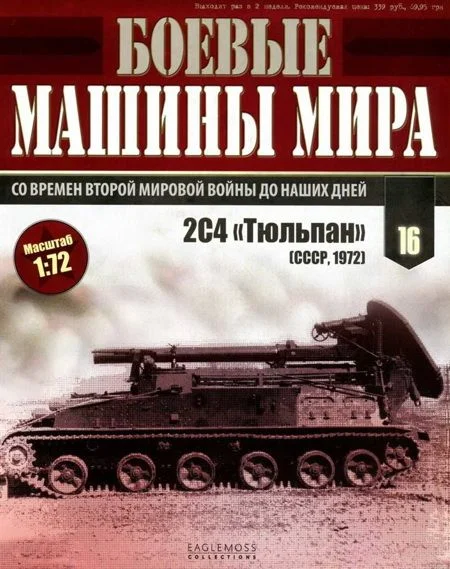 Обложка Боевые машины мира 2014 № 16 Самоходный миномет 2С4 «Тюльпан»