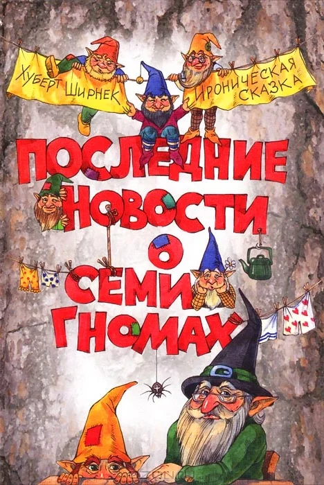 Обложка Последние новости о семи гномах