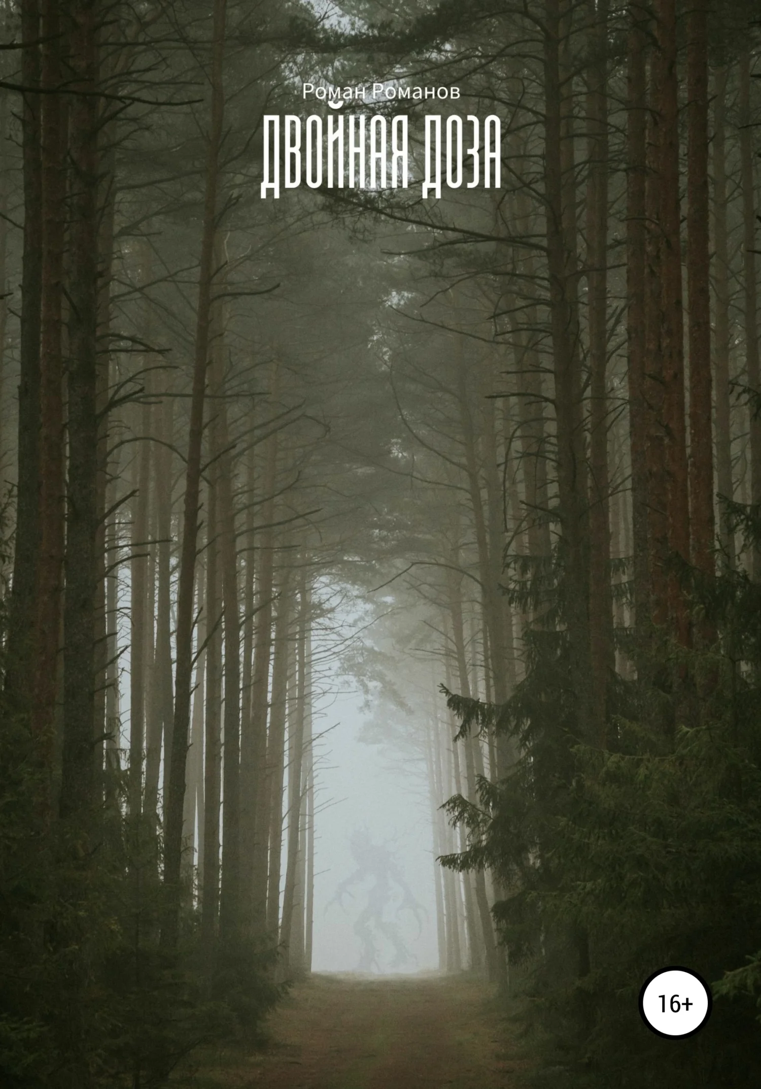 Обложка Двойная доза