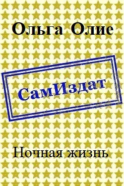 Обложка Ночная жизнь (СИ)