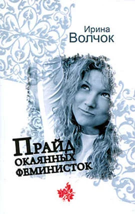 Обложка Прайд окаянных феминисток