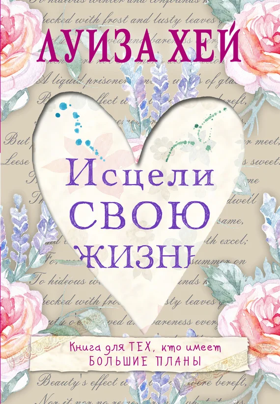 Обложка Исцели Свою Жизнь