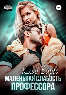 Обложка Маленькая слабость профессора