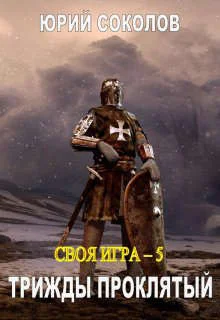 Обложка Трижды проклятый
