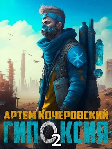 Обложка Гипоксия 2
