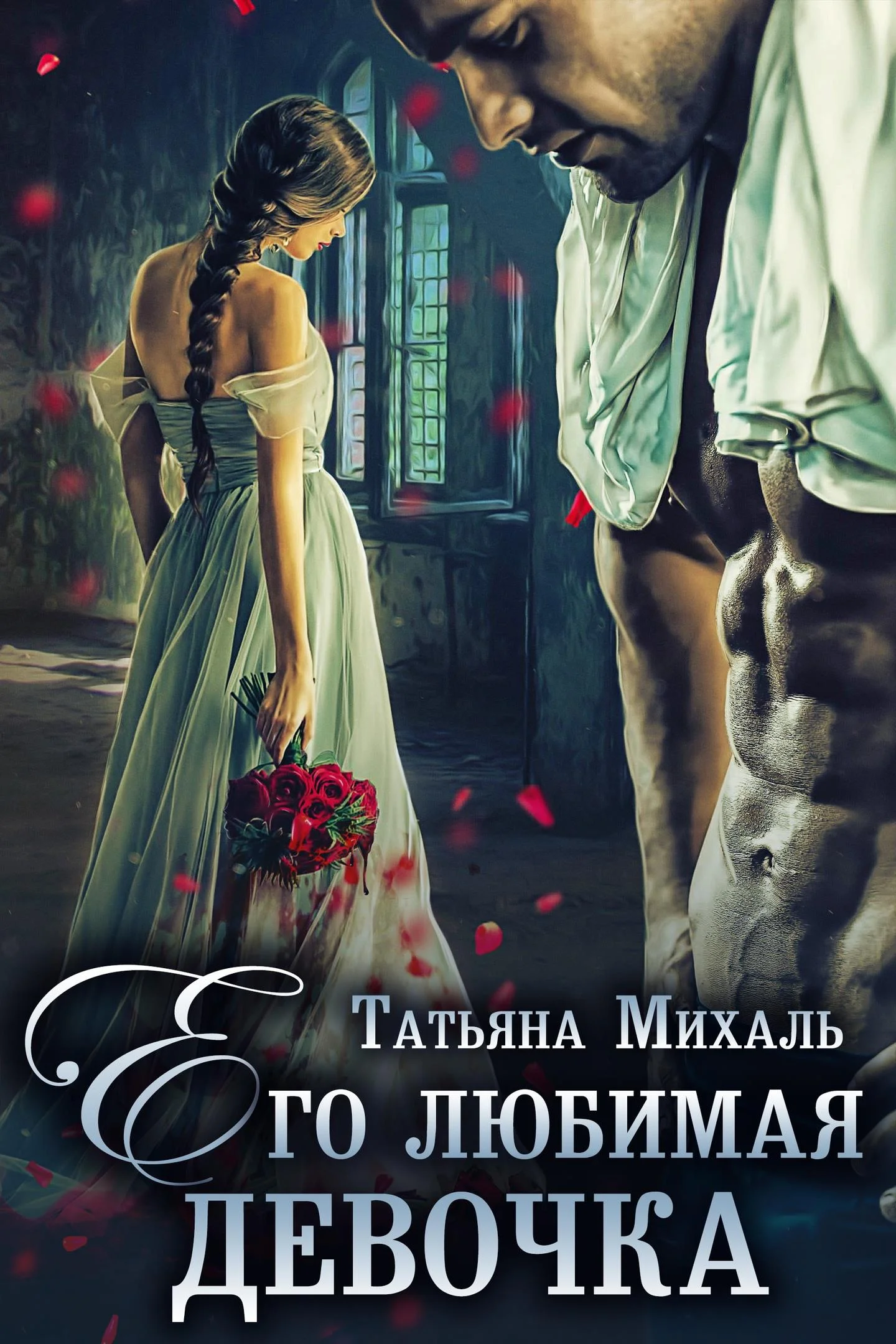 Обложка Его любимая девочка