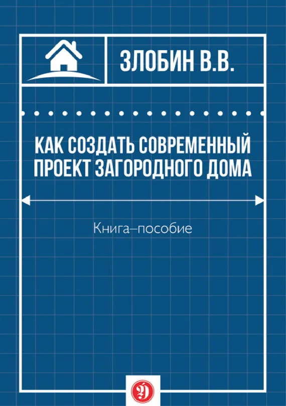 Обложка Как создать современный проект загородного дома