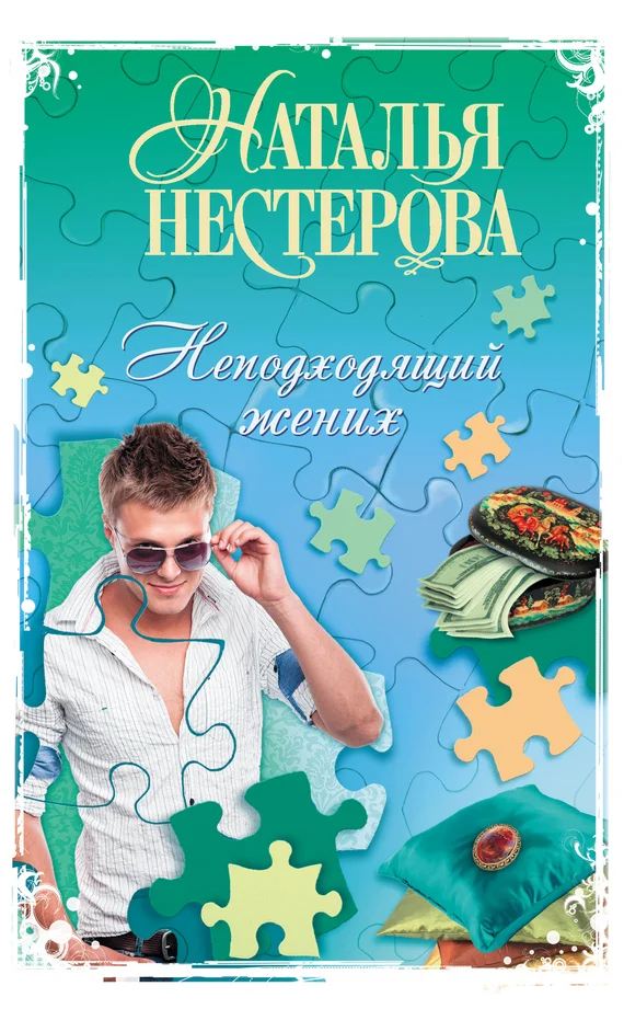 Обложка Неподходящий жених (сборник)
