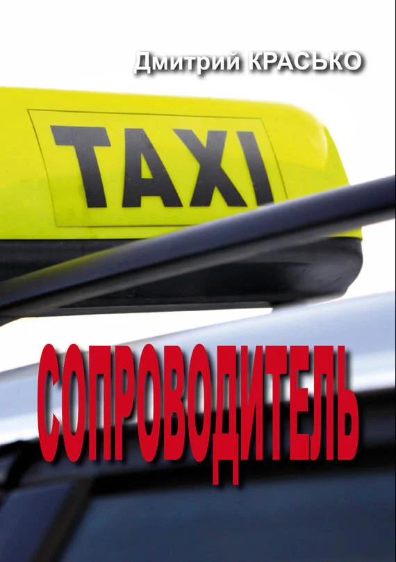 Обложка Сопроводитель