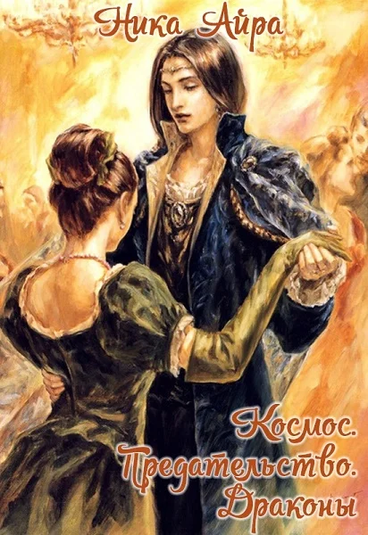 Обложка Космос. Предательство. Драконы (СИ)