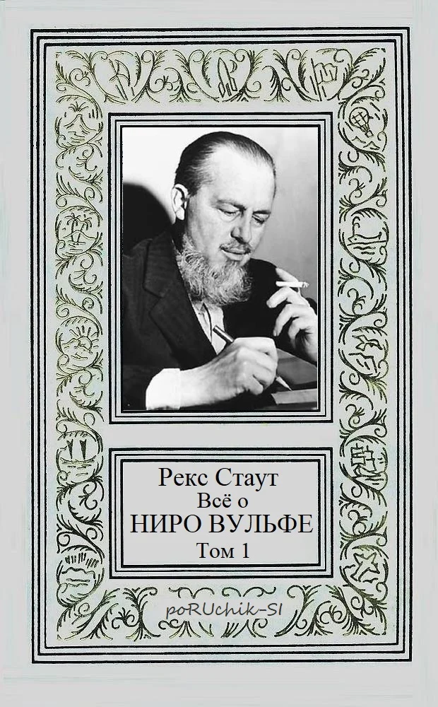 Обложка Всё о Ниро Вульфе. Том 1