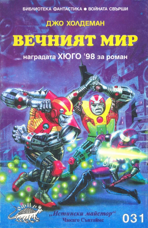 Обложка Вечният мир