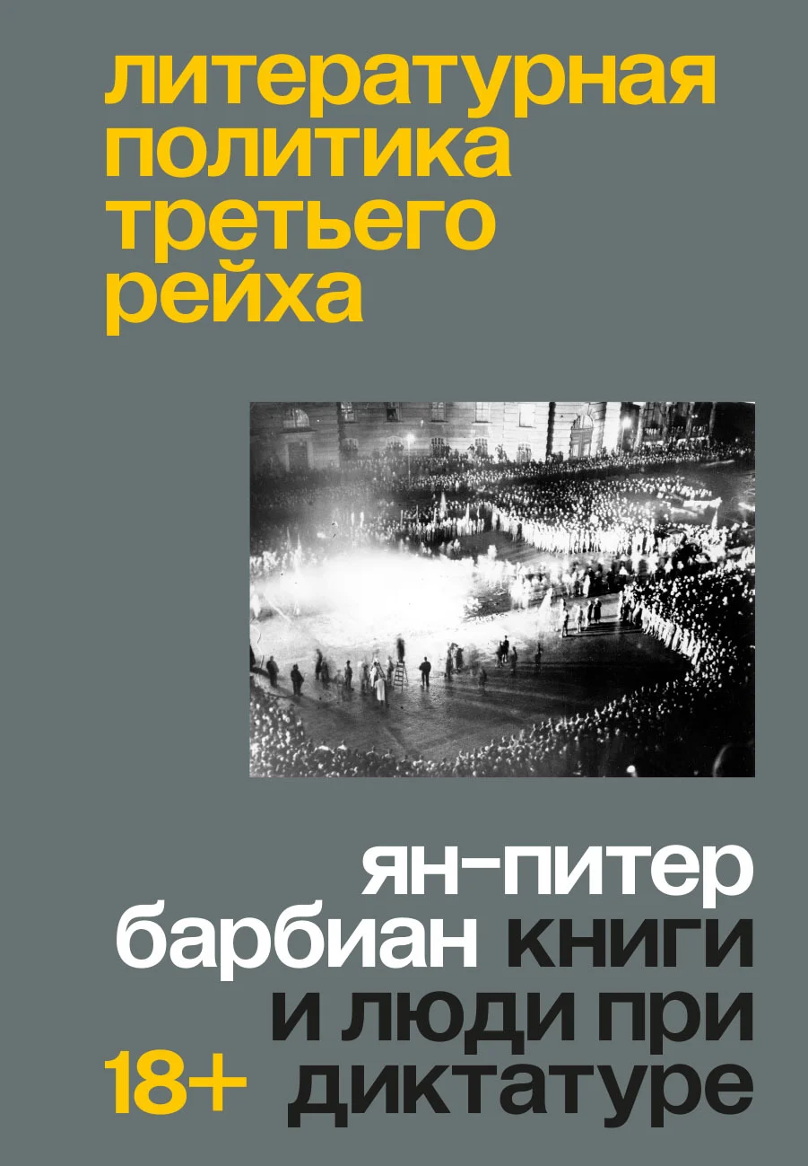 Обложка Литературная политика Третьего рейха. Книги и люди при диктатуре