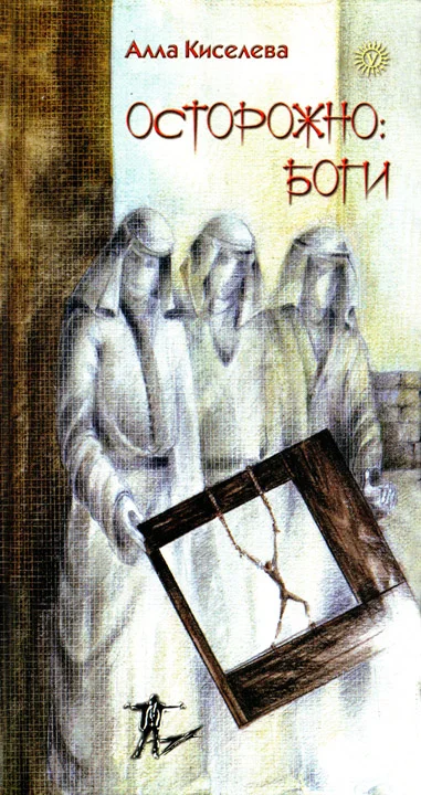 Обложка Осторожно: боги