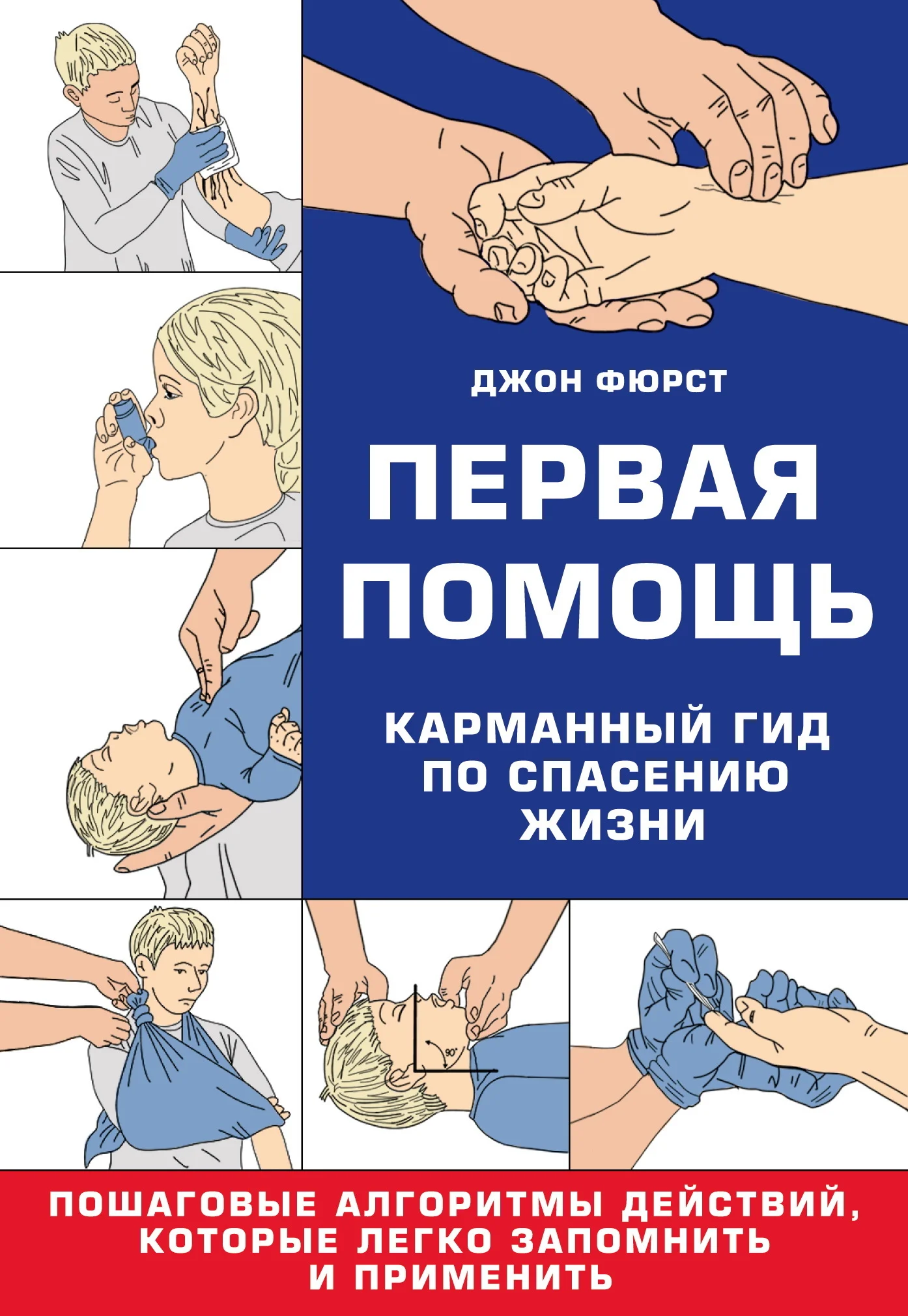 Обложка Первая помощь. Гид по спасению жизни